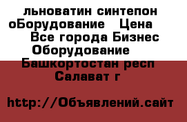 льноватин синтепон оБорудование › Цена ­ 100 - Все города Бизнес » Оборудование   . Башкортостан респ.,Салават г.
